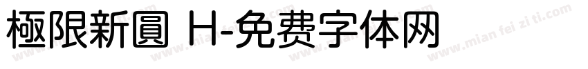 極限新圓 H字体转换
